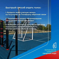 Ваш голос – ваше будущее! Осталось 7 дней до конца голосования за благоустройство!