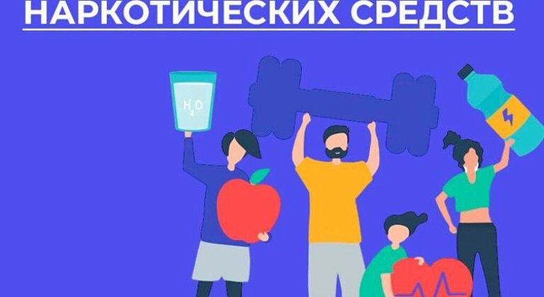 26 июня -  Международный день борьбы со употреблением наркотических средств и их незаконным оборотом