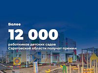 Свыше 12 тысяч воспитателей и педагогических работников в детских садах Саратовской области получат единовременную премию