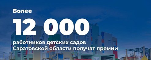Свыше 12 тысяч воспитателей и педагогических работников в детских садах Саратовской области получат единовременную премию