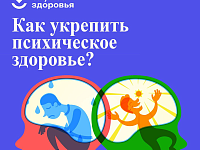 Неделя сохранения психического здоровья