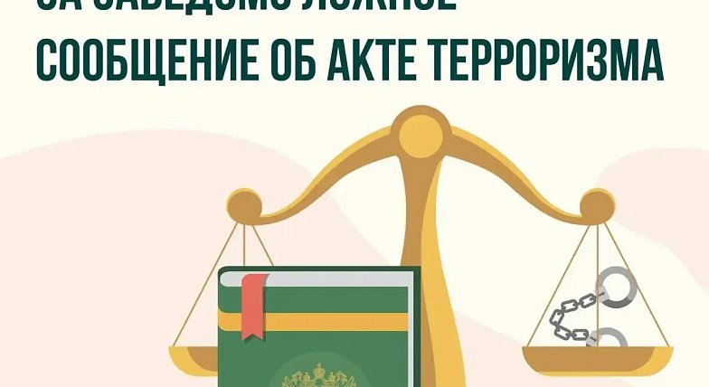 Важно знать: за заведомо ложные угрозы теракта предусмотрено наказание