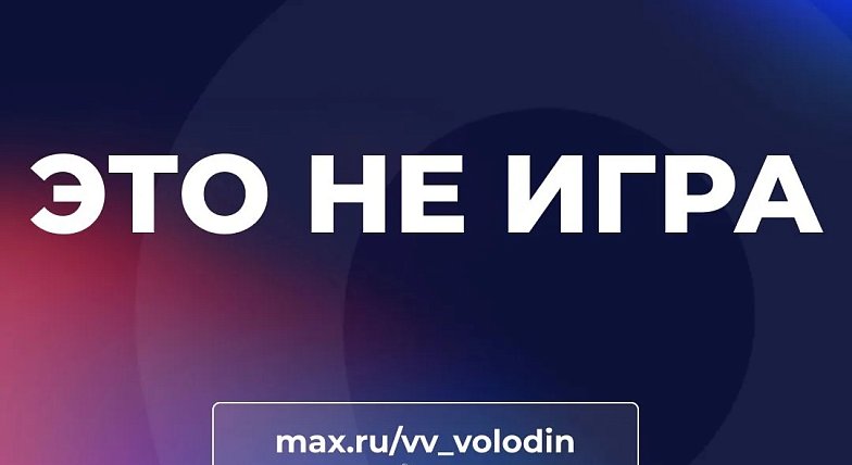 Вячеслав Володин: ЭТО НЕ ИГРА