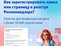 Владельцы ресурсов с количеством подписчиков более 10 000 человек должны передать о себе данные в Роскомнадзор