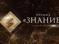 Просветители Саратовского региона претендуют на награду Знание.Премия