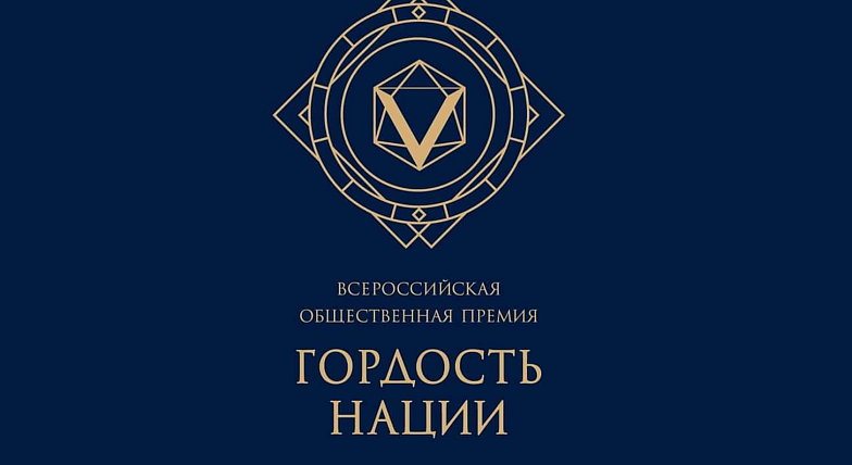 Объявлен старт премии «Гордость Нации — 2025»